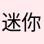 迷你世界奶油