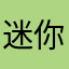 迷你世界我打死你