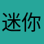 迷你世界我日你吗