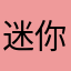 迷你世界是世界上最差的游戏