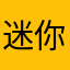 迷你世界是最好玩