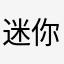 迷你世界最牛掰