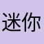 迷你世界果涷