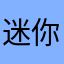 迷你世界桃花