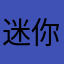 迷你世界沙盒游戏第一☝️