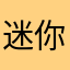 迷你世界滚蛋！！