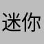 迷你世界牛逼一定会打过我的世界的