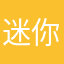 迷你世界终极粉丝。