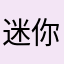 迷你世界：Alng_苏染