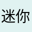迷你二胡