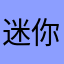 迷你克