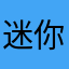 迷你名：林幕深