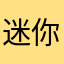 迷你吐菟菟