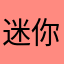 迷你夢女