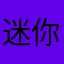 迷你小壮