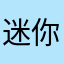 迷你小女孩了？！