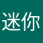 迷你小黑子