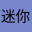 迷你巴啦啦