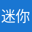 迷你师姐的