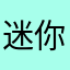 迷你柑