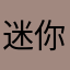 迷你满途荆棘