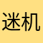 迷你版 v 机会