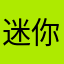 迷你狗死妈