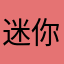 迷你的泰坦