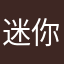 迷你皮卡超人