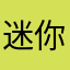 迷你萌入