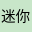 迷你蓝牙耳机