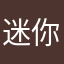 迷你西游1明