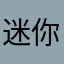 迷你陌陌