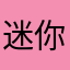 迷你颖