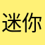 迷你124578