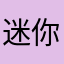 迷你125-