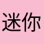 迷你S