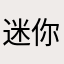 迷你omaet