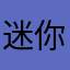迷你ta爹