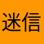 迷信信