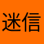 迷信沁人心脾