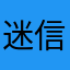 迷信起来容易