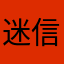 迷信鬼◇38