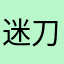 迷刀
