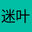 迷叶