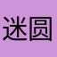 迷圆圆