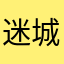 迷城迷路了