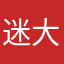迷大的人熊。