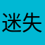 迷失天堂、