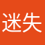 迷失孩子气